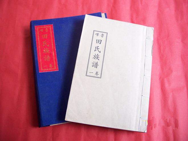几张田氏家谱族谱宗谱照片